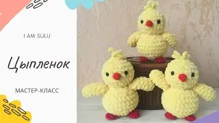 ЦЫПЛЕНОК КРЮЧКОМ, МАСТЕР-КЛАСС | Вязание для начинающих