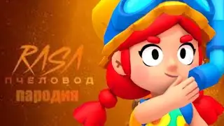 RASA - ЛЕТНИЯ ДЖЕССИ ПЧЕЛОВОД ПАРОДИЯ БРАВЛ СТАРС!! ПЧЕЛОВОД БРАВЛ СТАРС!
