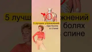 💥Делай это, если хочешь здоровую спину и красивую осанку! ⬇️⬇️⬇️