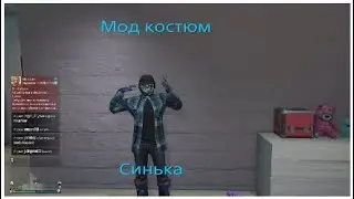 GTA Online--мод костюм--Синька
