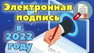 Электронная подпись в 2022 году. Как получить квалифицированную электронную подпись. КЭП.