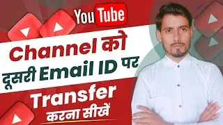 How to transfer youtube channel old email to new email || How to change email id in youtube channel