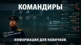 Командиры в World of Warships. Навыки и прокачка