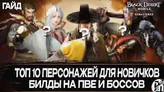 Top 10 Beginner Characters 2026! | Black Desert Mobile |