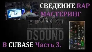 Сведение Рэпа в Cubase.