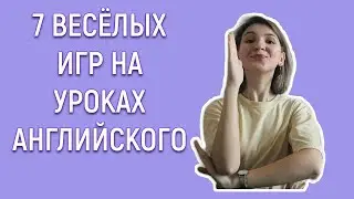 Игры на уроках английского, часть 1