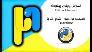 آموزش پایتون پیشرفته قسمت 12 - شروع کار با Datetime
