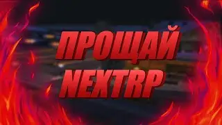 Уход с NEXTRP, мечта не сбывается!