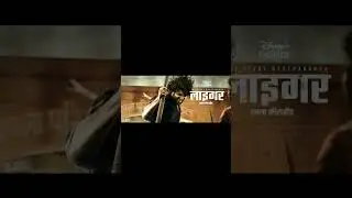 Liger Hindi Confirm Ott Release Date | Liger Movie Ott Release Update | Disney Plus Hotstar | Update