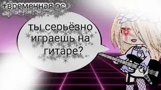 меме //Ты серьёзно играешь на гитаре??// Или чё там я не знаю как его назвать, чит.опис. Обязательно