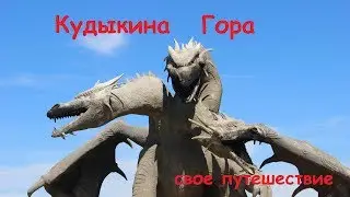 Кудыкина Гора. Путешествие в природный парк чудес.