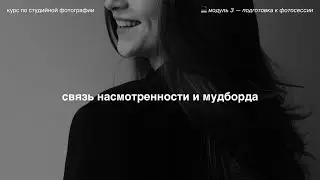 как референсы могут загубить фотосессию? 💻 модуль 3 — подготовка к фотосессии