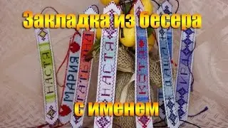 Bookmark beaded with the name