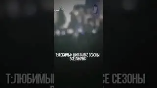 -Ликрис канонище! Фан встреча был огонь..🔥💗