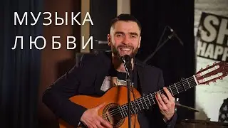 Музыка Любви - Анатолий Максименков [Авторская песня на гитаре] Music of Love - Anatoly Maximenkov