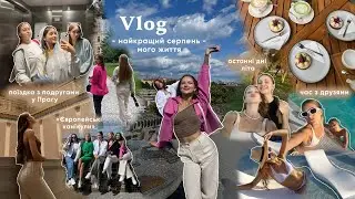 VLOG: мій серпень - поїздка з подругами у Прагу, останні дні літа