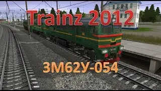 Trainz. Обзор 3М62у-054