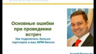 Андрей Веденьёв  Ошибки при проведении встречи