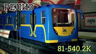 РЕЛИЗ 81-540.2К ► Garry's Mod Metrostroi