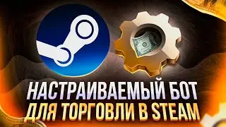 Бот для Стим с персональными настройками. Steam бот (не STEtrade PRO).