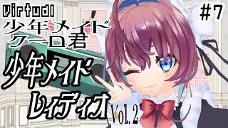少年メイドレィディオVol2だぞだぞ☆