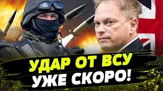 Британия ПРИЗЫВАЕТ Украину нанести УДАРЫ по РФ! ПУТИНУ нужно быть ГОТОВЫМ. Заявление экс-министра!