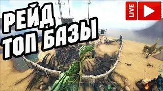ARK: Survival Evolved➤Рейд Топ Базы