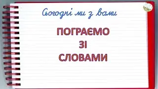 ПОГРАЄМО ЗІ СЛОВАМИ