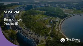 10. Вентиляция - часть 5 (Systeme Soft)