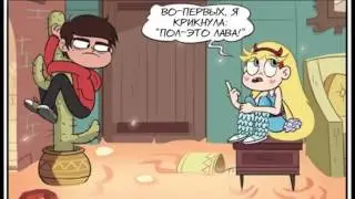 Комикс - Стар против сил зла *Пол-Лава!*
