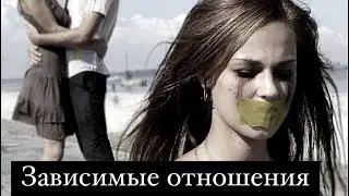 ♥️Любовь и зависимые отношения🔥запись эфира
