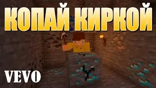 ЧЕР - КОПАЙ КИРКОЙ! | Майнкрафт песня (Prod. by Sinato)