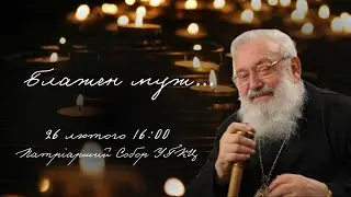 Урочистості з нагоди завершення Року патріарха Любомира Гузара | 26.02.2024