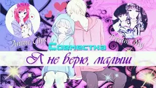 [АMV] ~ Я не верю, малыш «Совместка с каналом Dream My»