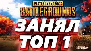 ЗАНЯЛ ТОП 1 В ПАБЖИ С ДРУГОМ