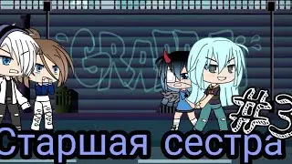 Мини гача фильм/-/-/-/Старшая сестра/-/-/-/