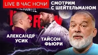 Александр Усик - Тайсон Фьюри. Бой века! Смотрим с Шейтельманом