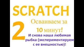 Снова программируем неуловимую рыбку на Scratch 2.