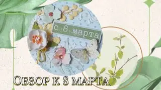 Веснаааа!🥰💐 ОБЗОР к 8 Марта #открыткиручнойработы #скрапбукинг #кардмейкинг
