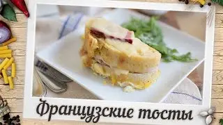 Запеченные французские тосты | Пошаговый рецепт