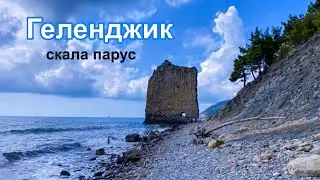 Геленджик, морская прогулка,  скала парус