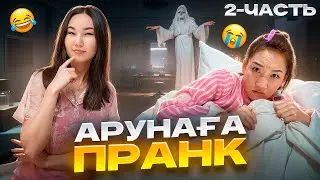 АРУНАҒА ПРАНК 2-ЧАСТЬ😱🤣🤦🏻‍♀️| ОТЕЛЬДЕ ПРЕВЕДЕНИЕ БОЛЫП ҚОРҚЫТТЫМ👻🤣| АРУ МЕНІ ТЕУІП ЖІБЕРДІ🤣🤣🤣