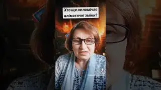 Хто ще не помічає кліматичні зміни?