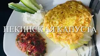 ПЕКИНСКАЯ КАПУСТА В ЯИЧНОМ КЛЯРЕ Очень Быстрый Завтрак