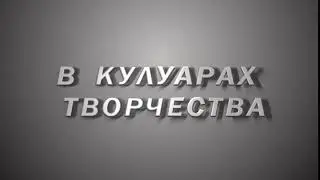 В кулуарах творчества