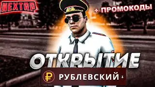 ДОБАВИЛИ РУБЛЕВСКИЙ СЕРВЕР! КУЧА ПРИЗОВ ДЛЯ НОВИЧКОВ + ПРОМОКОДЫ! ОБНОВА NEXT RP