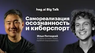 Трудности самореализации, вопросы осознанности и киберспорт | Big Talk с Ильей Потоцким