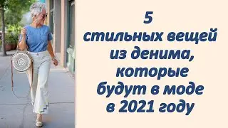 5 стильных вещей из денима, которые будут в моде в 2021 году