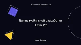 008. Группа мобильной разработки Flutter Pro – Илья Вирник