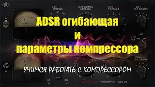 ADSR огибающая и параметры компрессора
